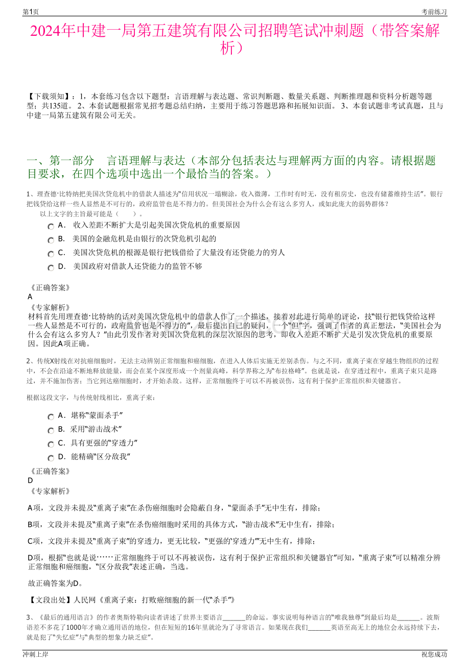 2024年中建一局第五建筑有限公司招聘笔试冲刺题（带答案解析）.pdf_第1页