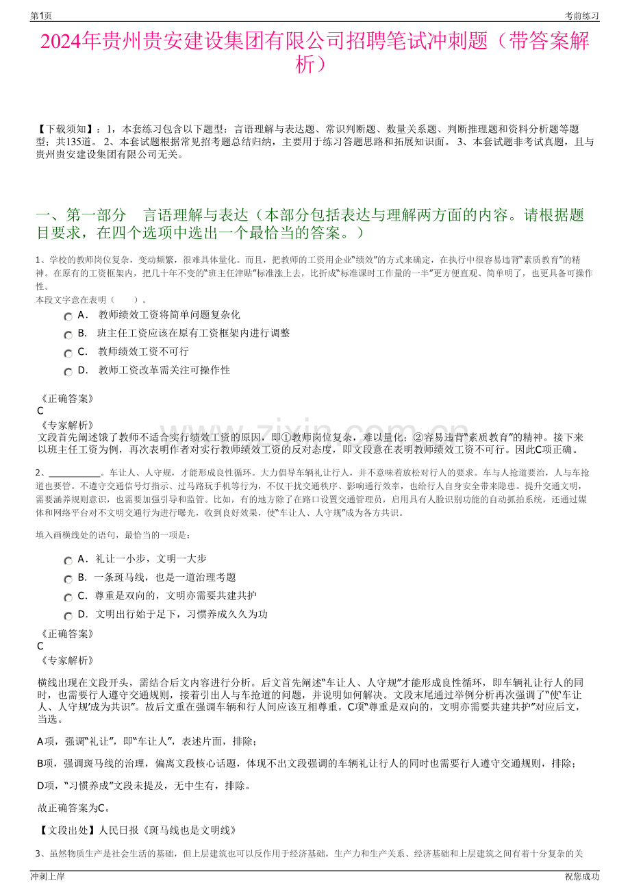 2024年贵州贵安建设集团有限公司招聘笔试冲刺题（带答案解析）.pdf_第1页