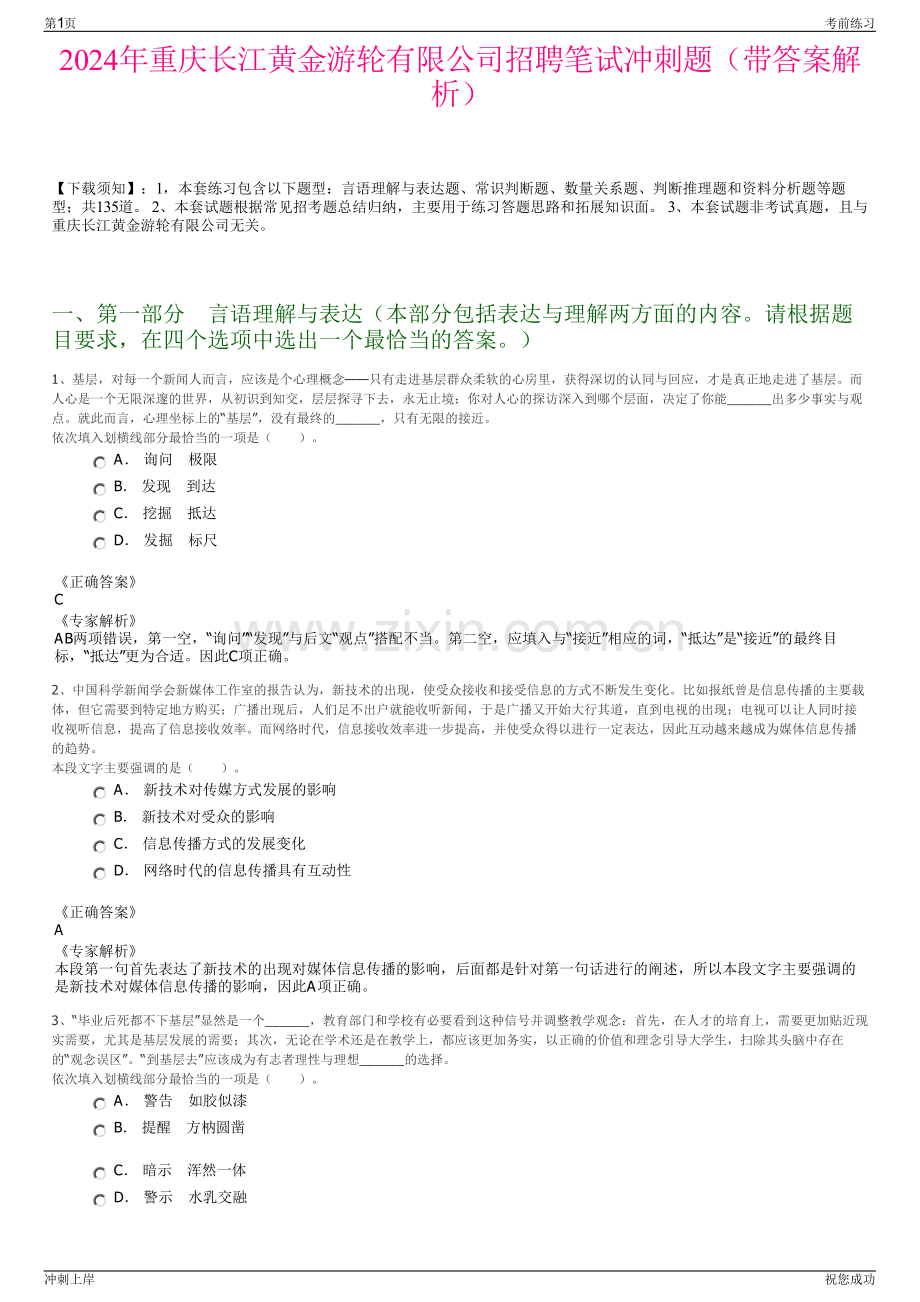 2024年重庆长江黄金游轮有限公司招聘笔试冲刺题（带答案解析）.pdf_第1页