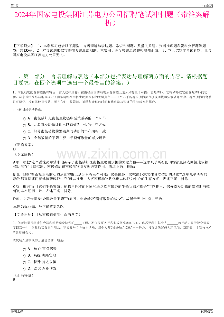 2024年国家电投集团江苏电力公司招聘笔试冲刺题（带答案解析）.pdf_第1页