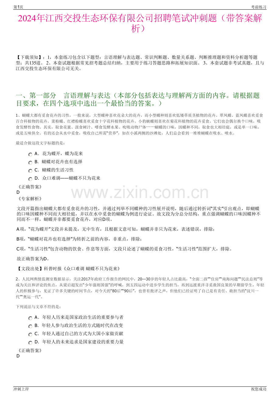 2024年江西交投生态环保有限公司招聘笔试冲刺题（带答案解析）.pdf_第1页