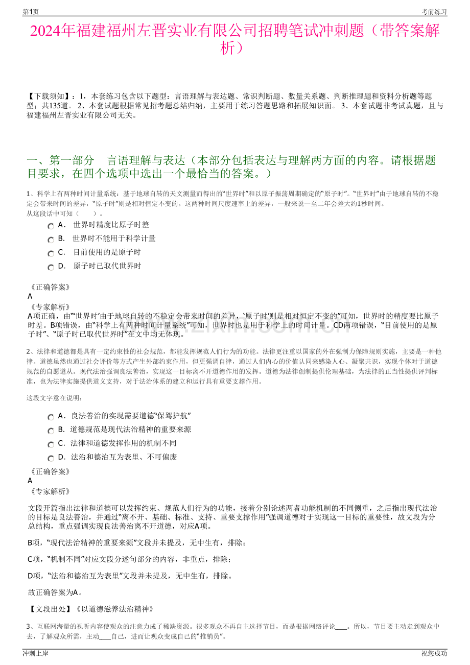 2024年福建福州左晋实业有限公司招聘笔试冲刺题（带答案解析）.pdf_第1页