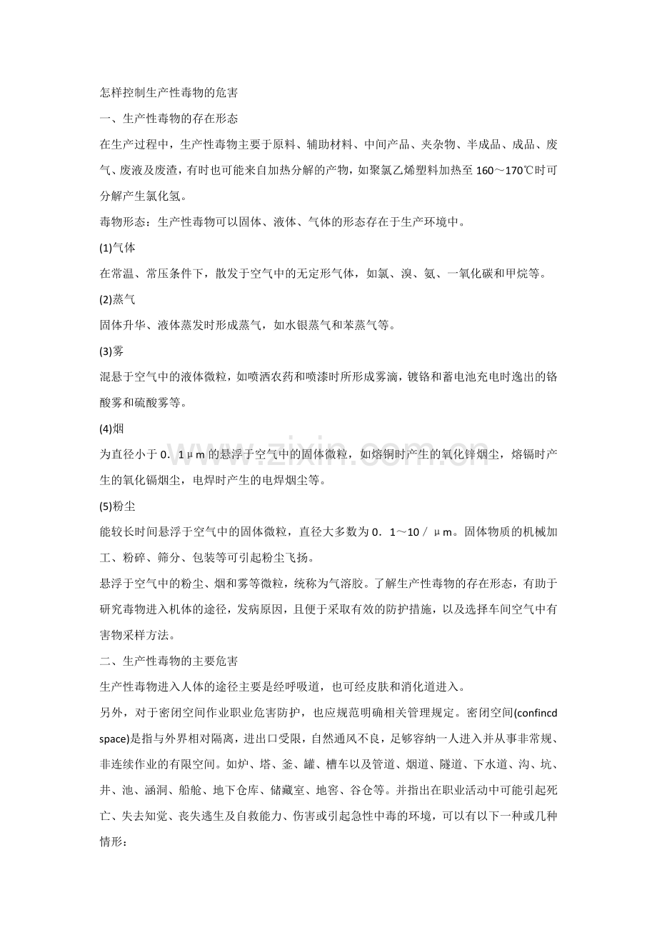 怎样控制生产性毒物的危害.docx_第1页