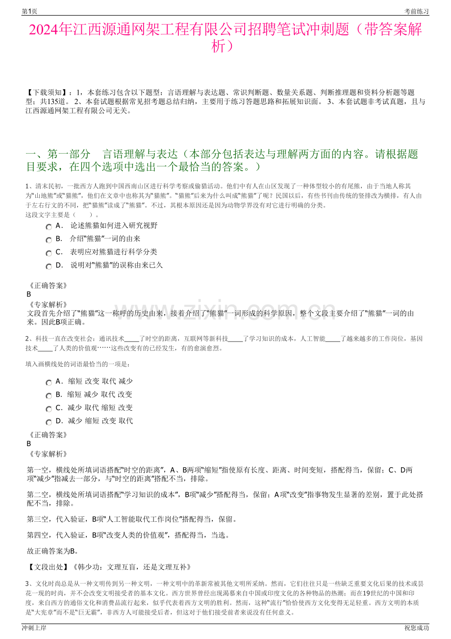 2024年江西源通网架工程有限公司招聘笔试冲刺题（带答案解析）.pdf_第1页