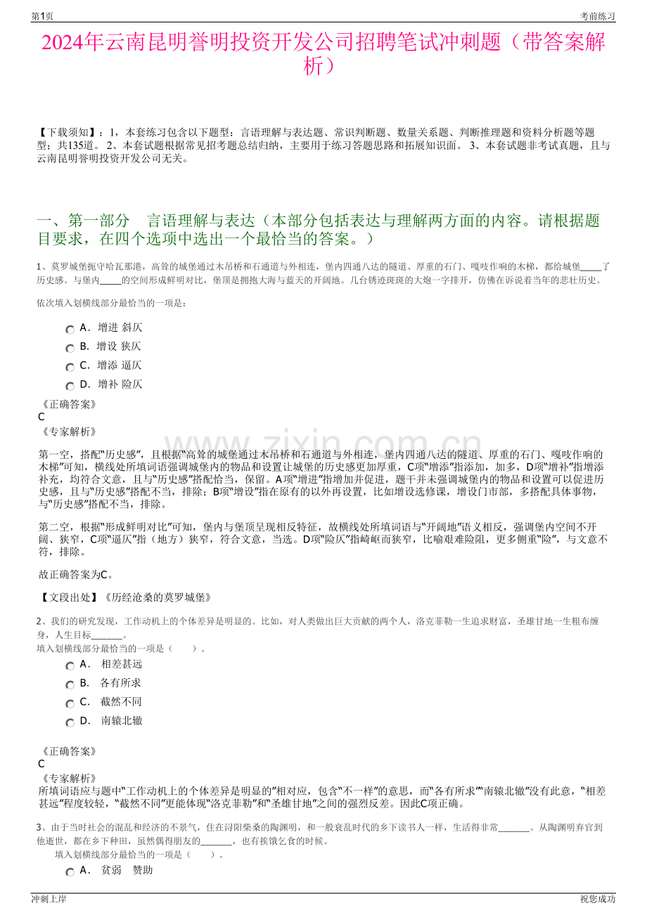 2024年云南昆明誉明投资开发公司招聘笔试冲刺题（带答案解析）.pdf_第1页