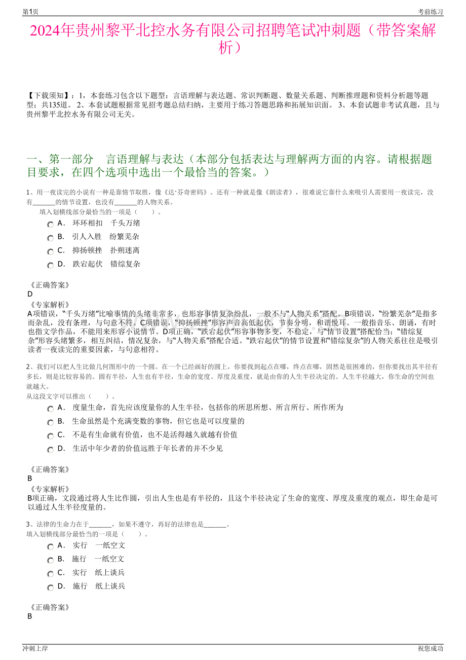 2024年贵州黎平北控水务有限公司招聘笔试冲刺题（带答案解析）.pdf_第1页