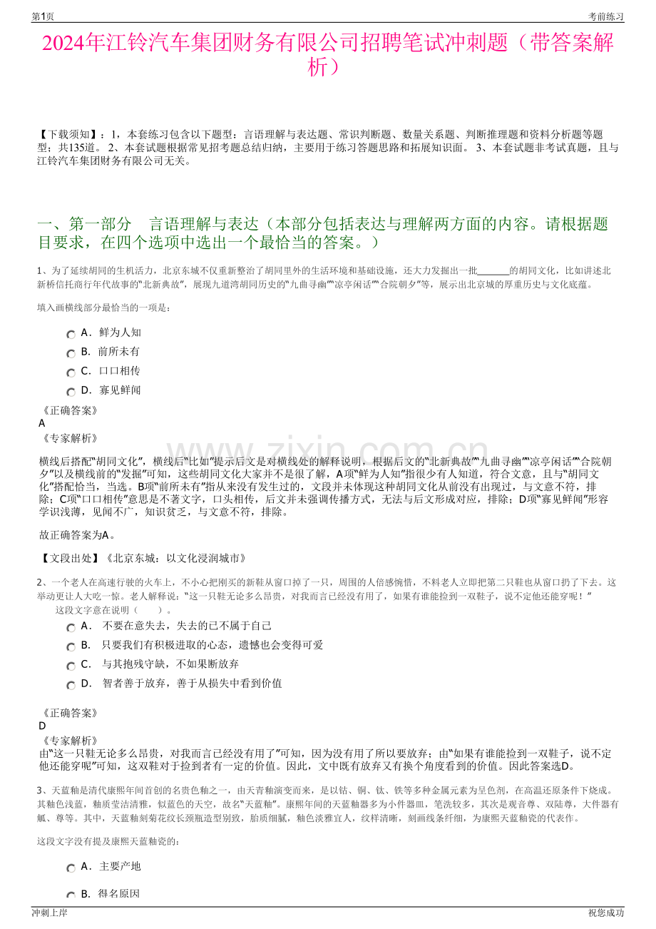 2024年江铃汽车集团财务有限公司招聘笔试冲刺题（带答案解析）.pdf_第1页