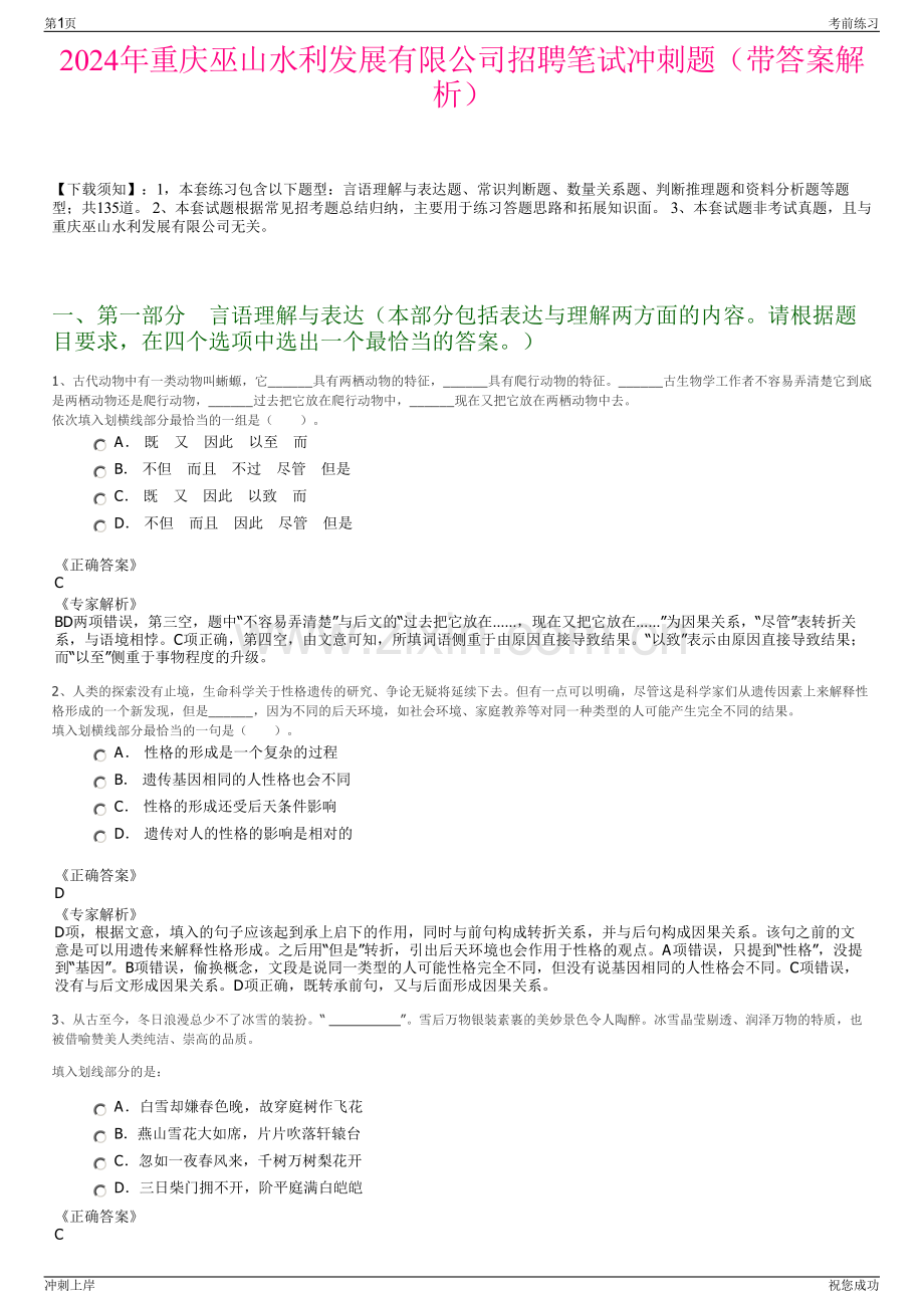 2024年重庆巫山水利发展有限公司招聘笔试冲刺题（带答案解析）.pdf_第1页