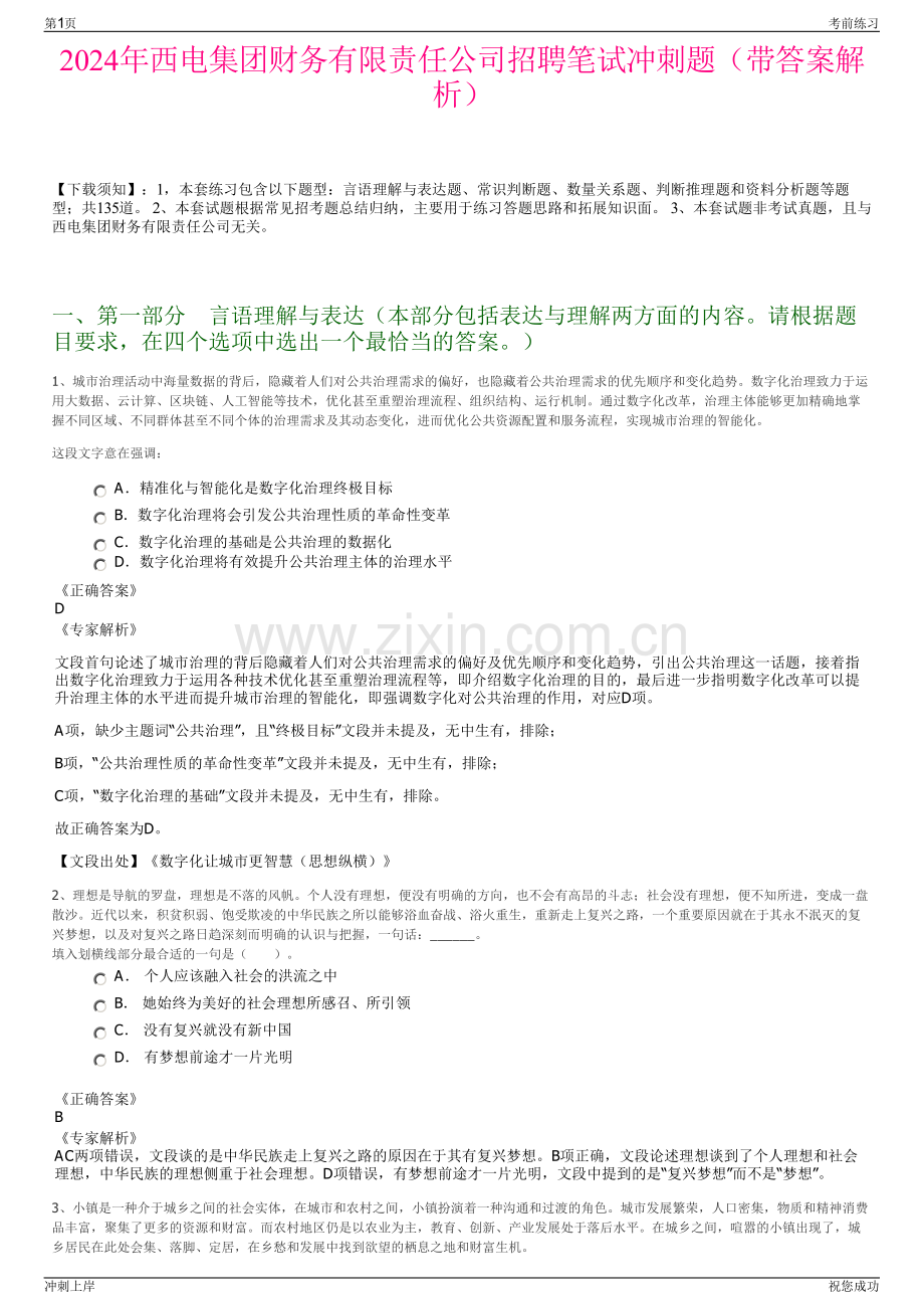 2024年西电集团财务有限责任公司招聘笔试冲刺题（带答案解析）.pdf_第1页