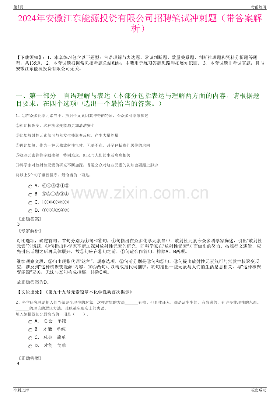 2024年安徽江东能源投资有限公司招聘笔试冲刺题（带答案解析）.pdf_第1页