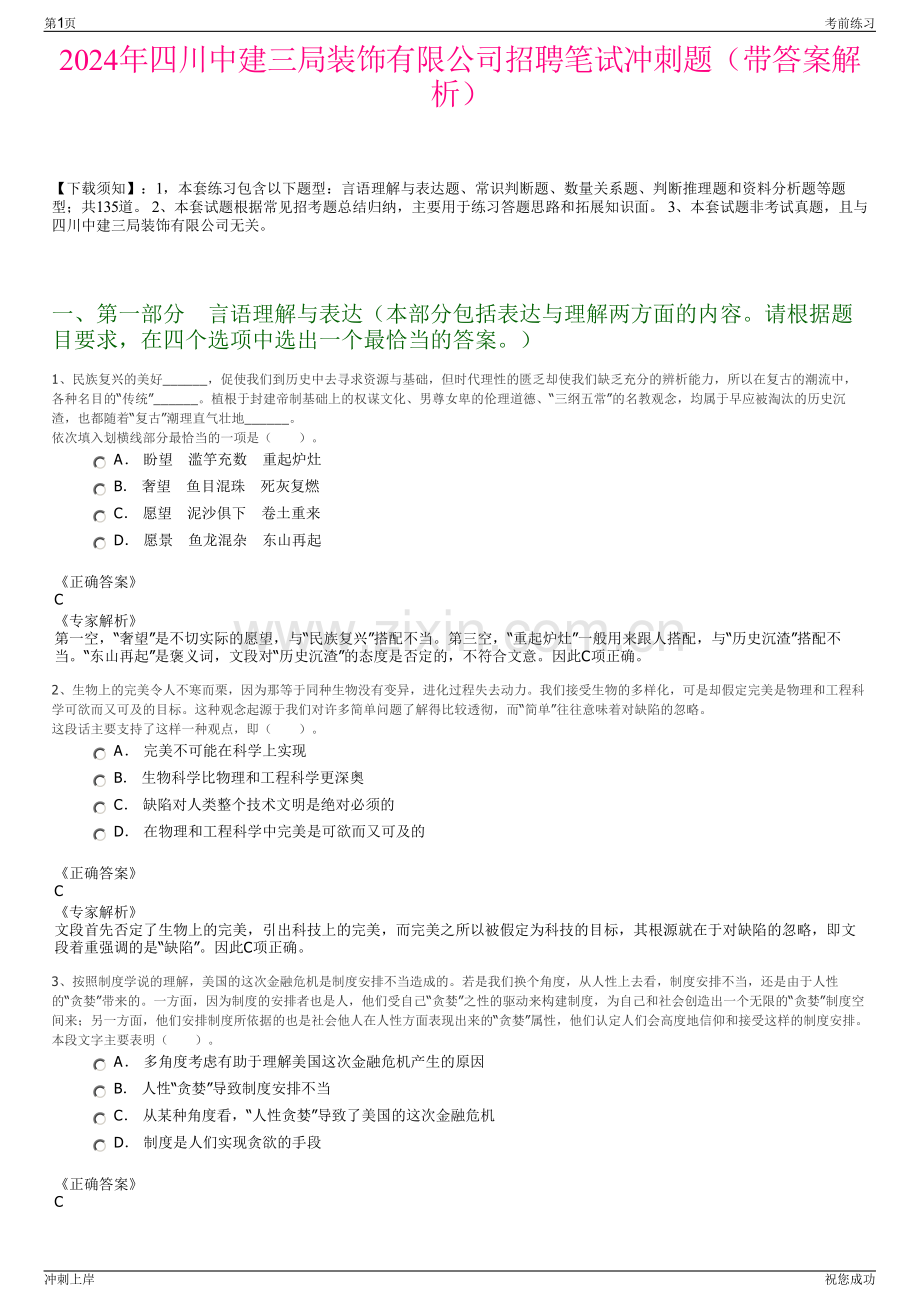 2024年四川中建三局装饰有限公司招聘笔试冲刺题（带答案解析）.pdf_第1页