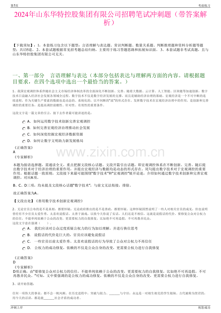 2024年山东华特控股集团有限公司招聘笔试冲刺题（带答案解析）.pdf_第1页