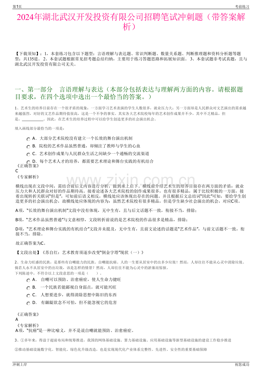 2024年湖北武汉开发投资有限公司招聘笔试冲刺题（带答案解析）.pdf_第1页