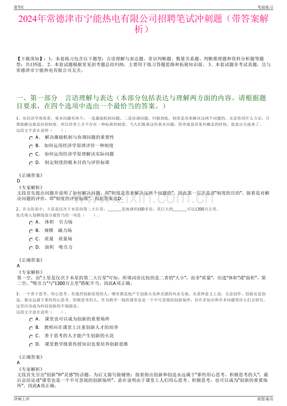 2024年常德津市宁能热电有限公司招聘笔试冲刺题（带答案解析）.pdf_第1页