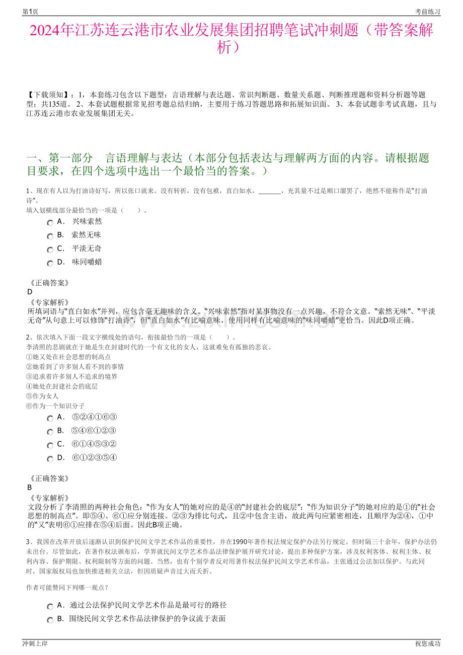 2024年江苏连云港市农业发展集团招聘笔试冲刺题（带答案解析）.pdf_第1页