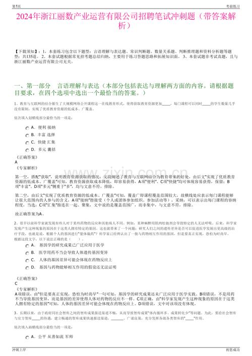 2024年浙江丽数产业运营有限公司招聘笔试冲刺题（带答案解析）.pdf