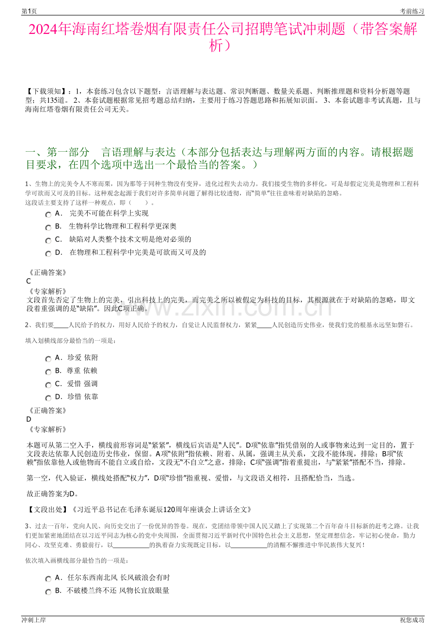 2024年海南红塔卷烟有限责任公司招聘笔试冲刺题（带答案解析）.pdf_第1页