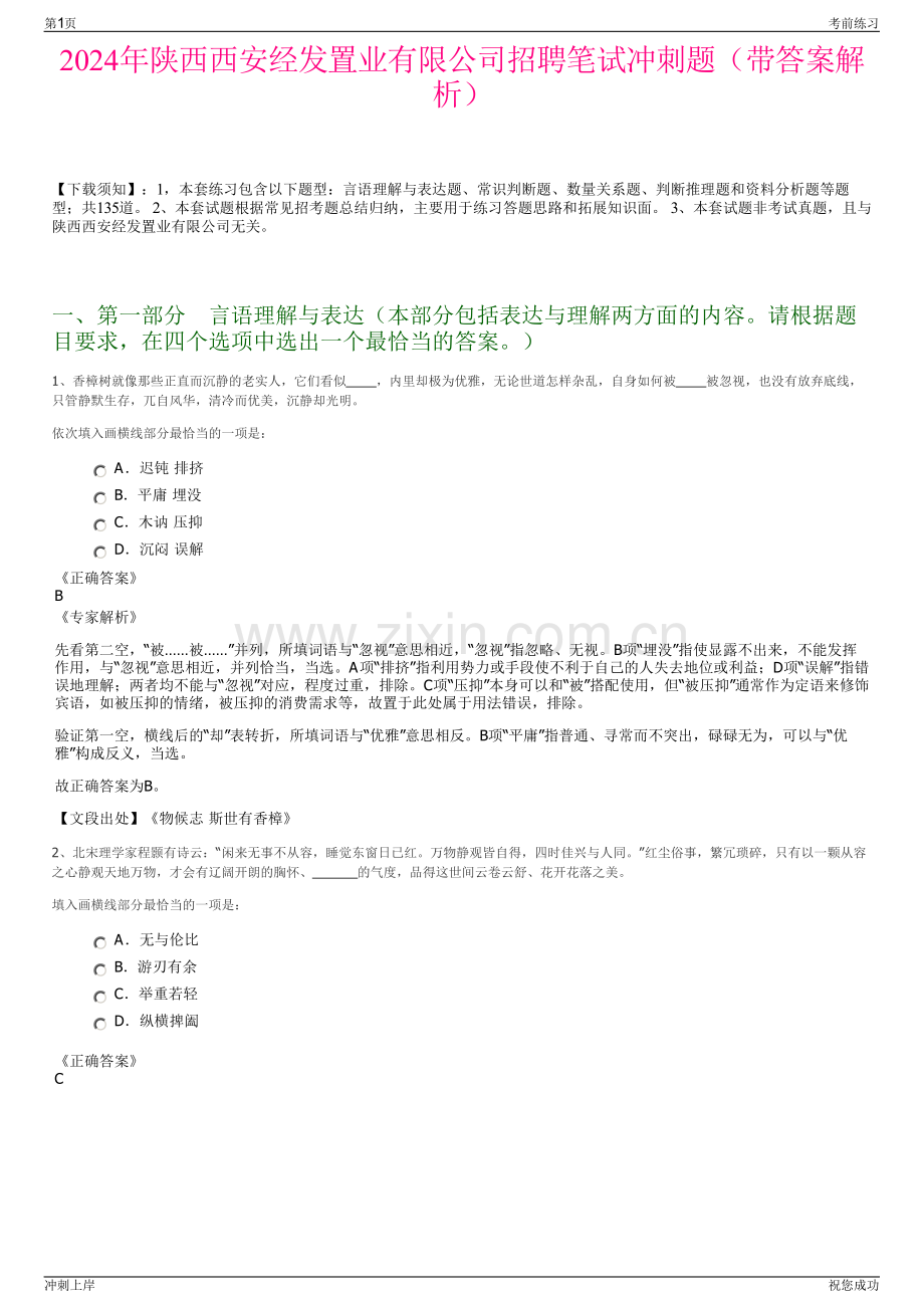 2024年陕西西安经发置业有限公司招聘笔试冲刺题（带答案解析）.pdf_第1页