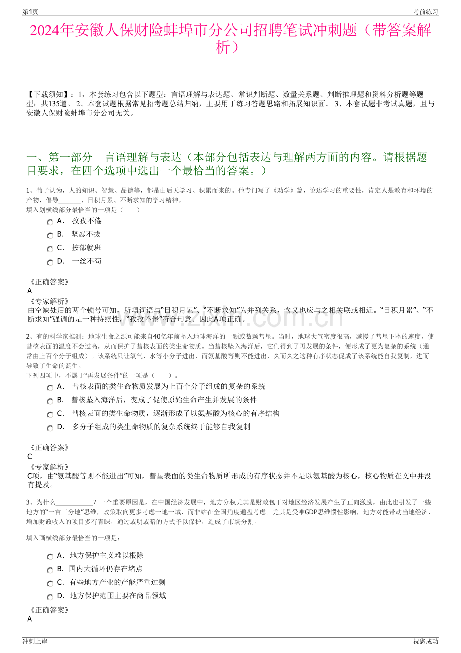 2024年安徽人保财险蚌埠市分公司招聘笔试冲刺题（带答案解析）.pdf_第1页