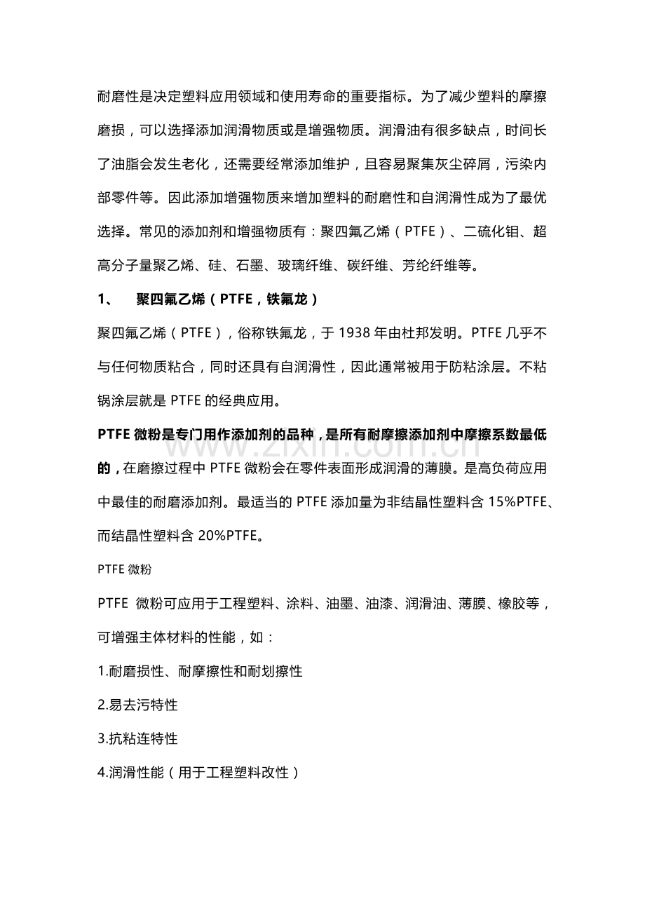 提高塑料耐磨性的7种增强材料.docx_第1页