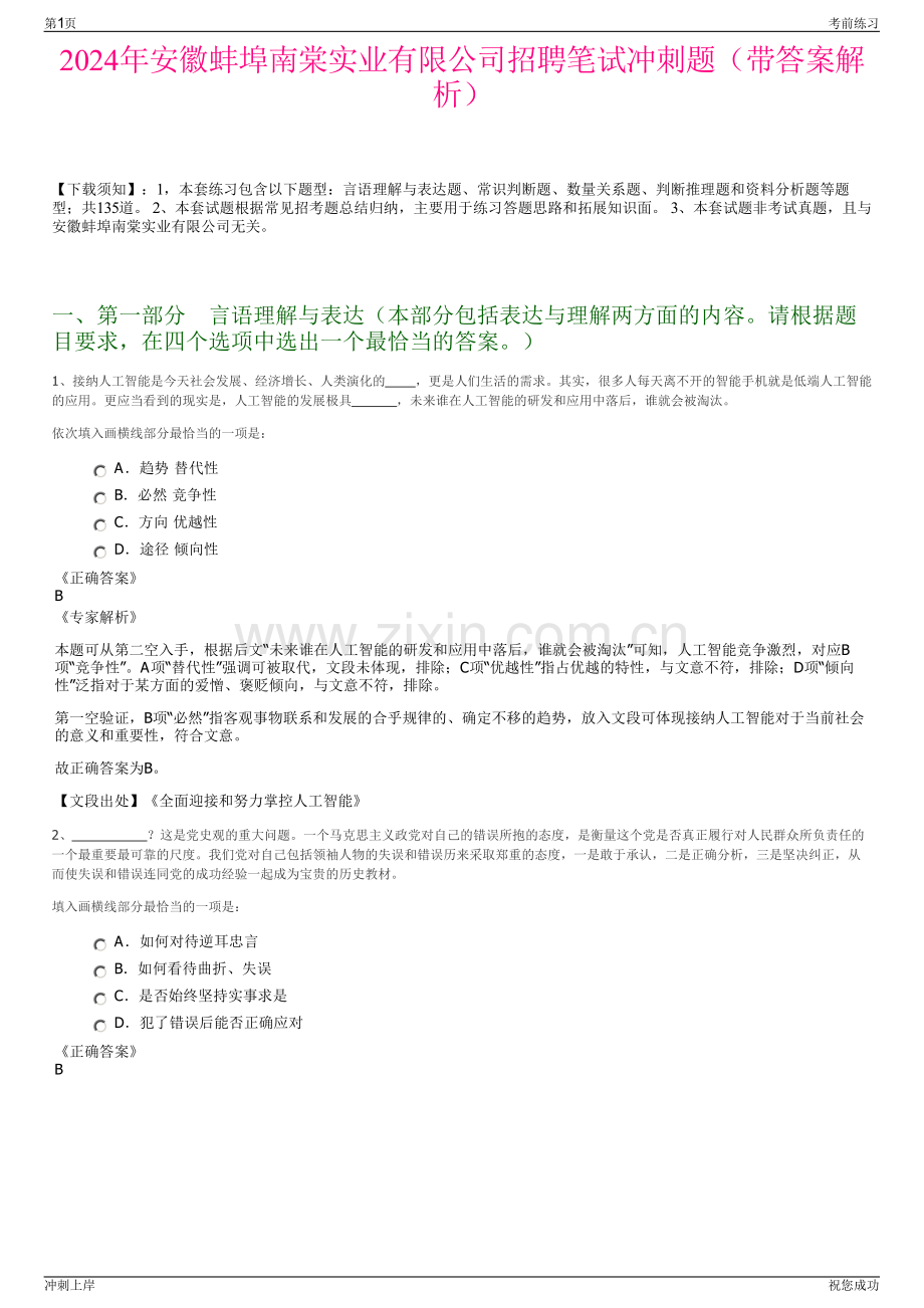 2024年安徽蚌埠南棠实业有限公司招聘笔试冲刺题（带答案解析）.pdf_第1页