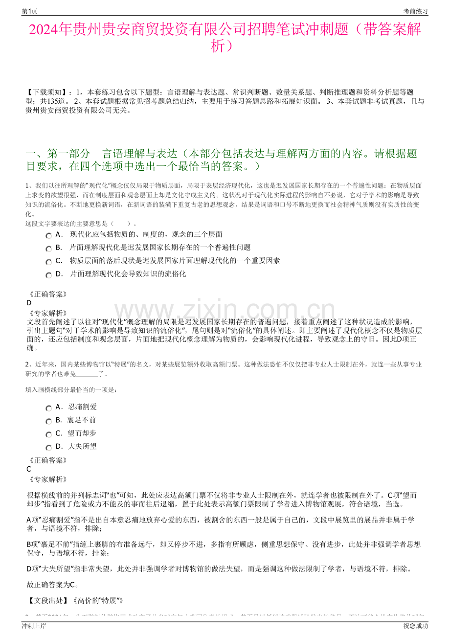 2024年贵州贵安商贸投资有限公司招聘笔试冲刺题（带答案解析）.pdf_第1页