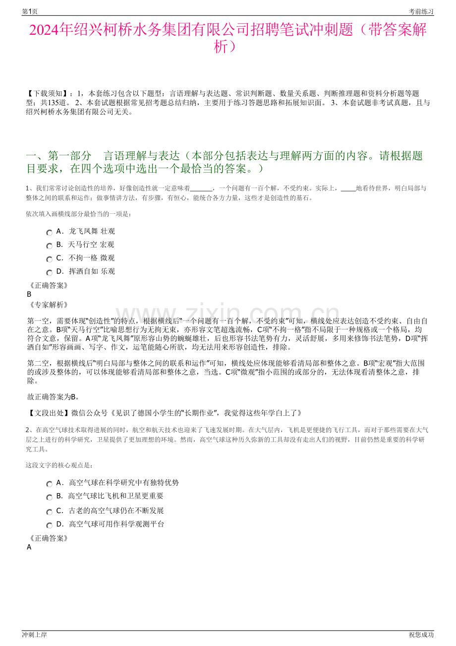 2024年绍兴柯桥水务集团有限公司招聘笔试冲刺题（带答案解析）.pdf_第1页