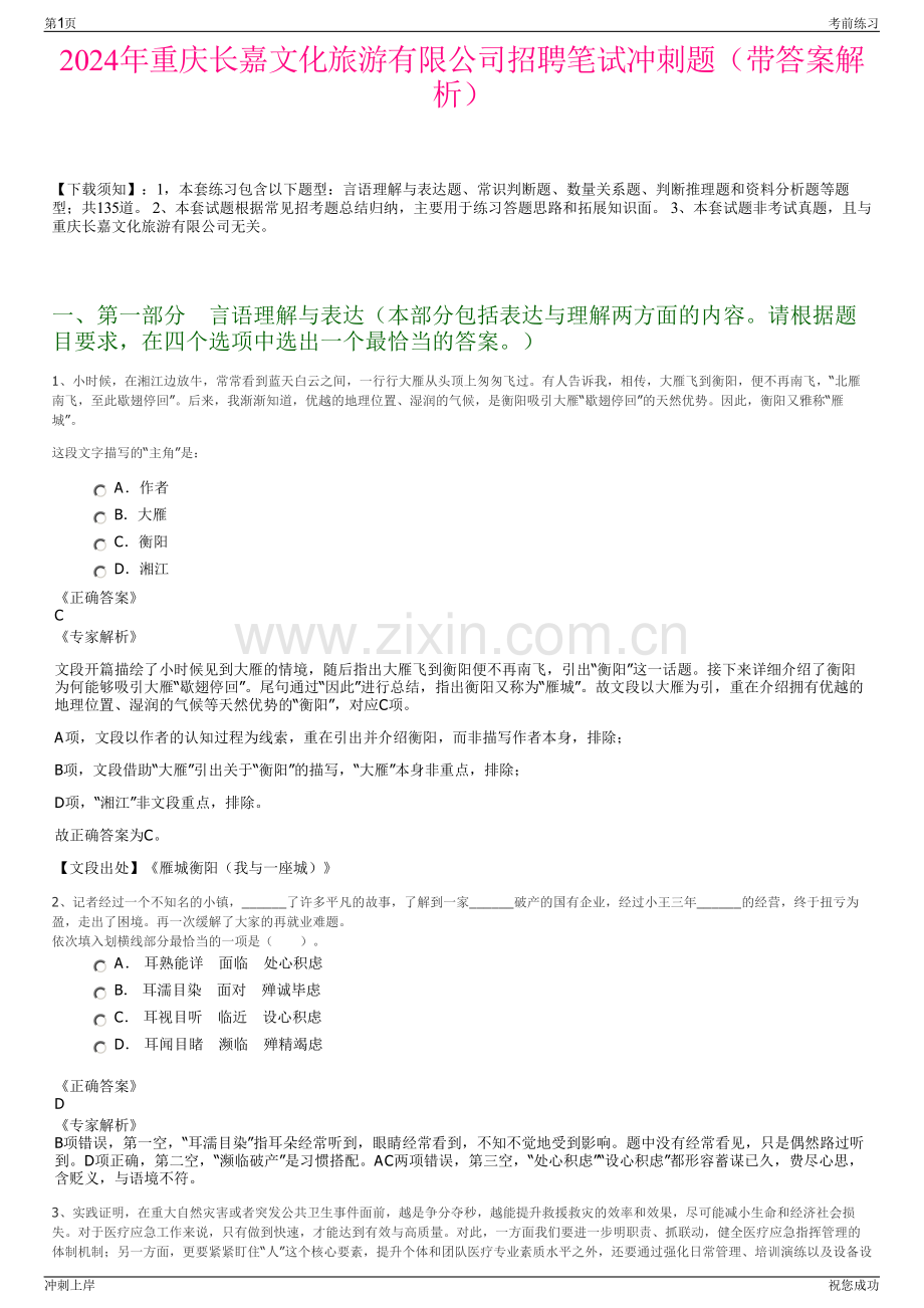 2024年重庆长嘉文化旅游有限公司招聘笔试冲刺题（带答案解析）.pdf_第1页