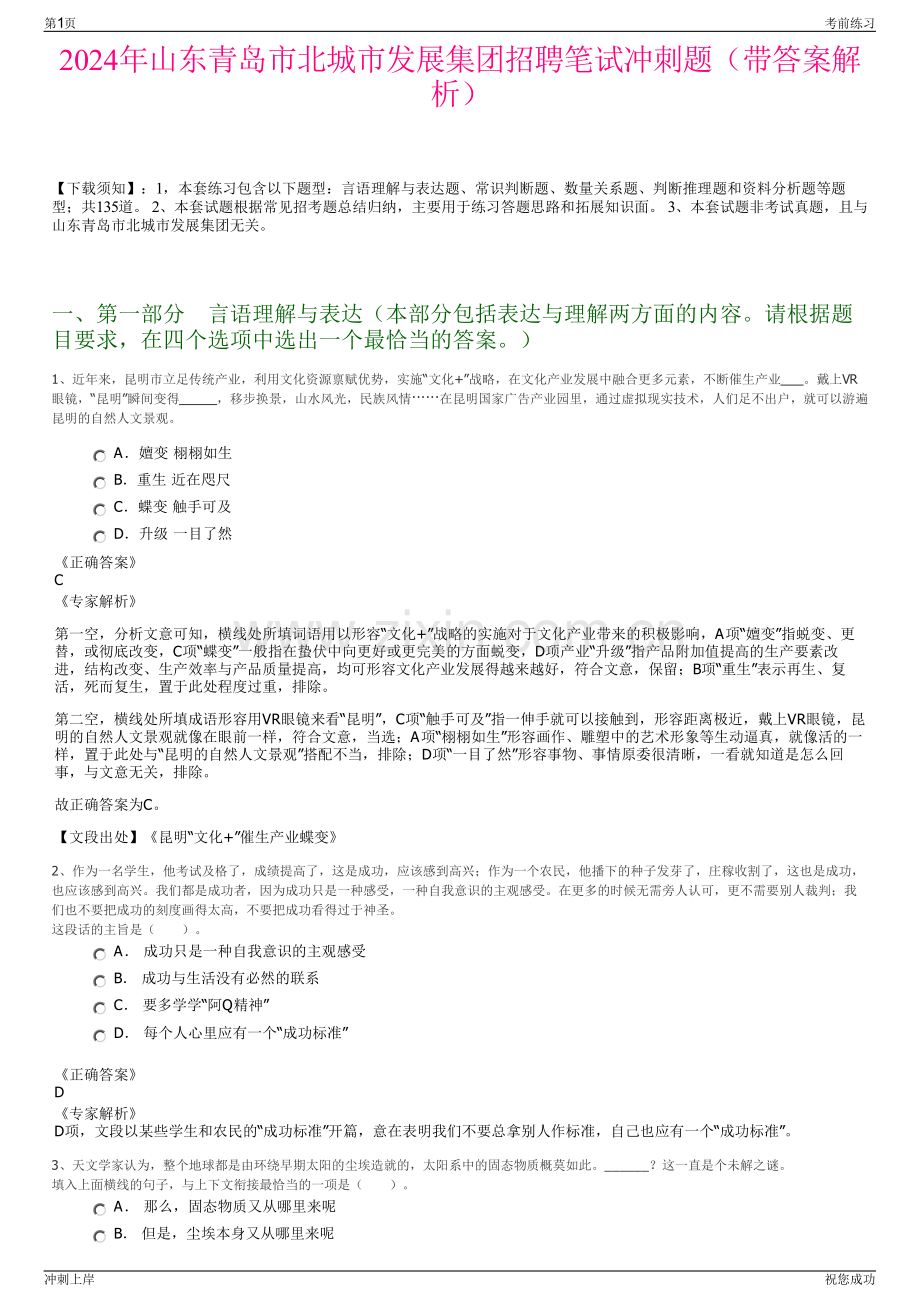 2024年山东青岛市北城市发展集团招聘笔试冲刺题（带答案解析）.pdf_第1页