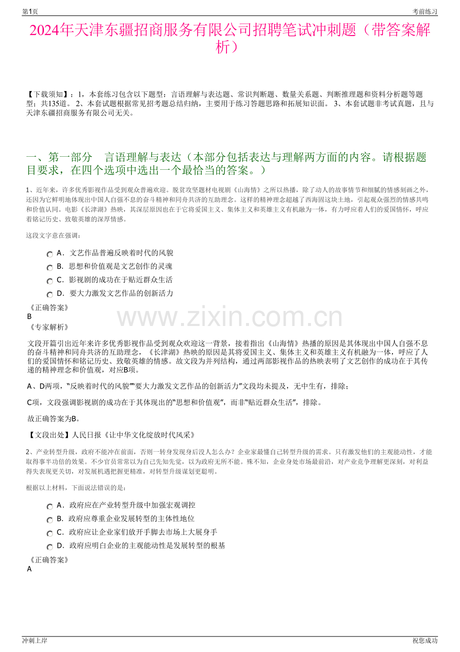 2024年天津东疆招商服务有限公司招聘笔试冲刺题（带答案解析）.pdf_第1页