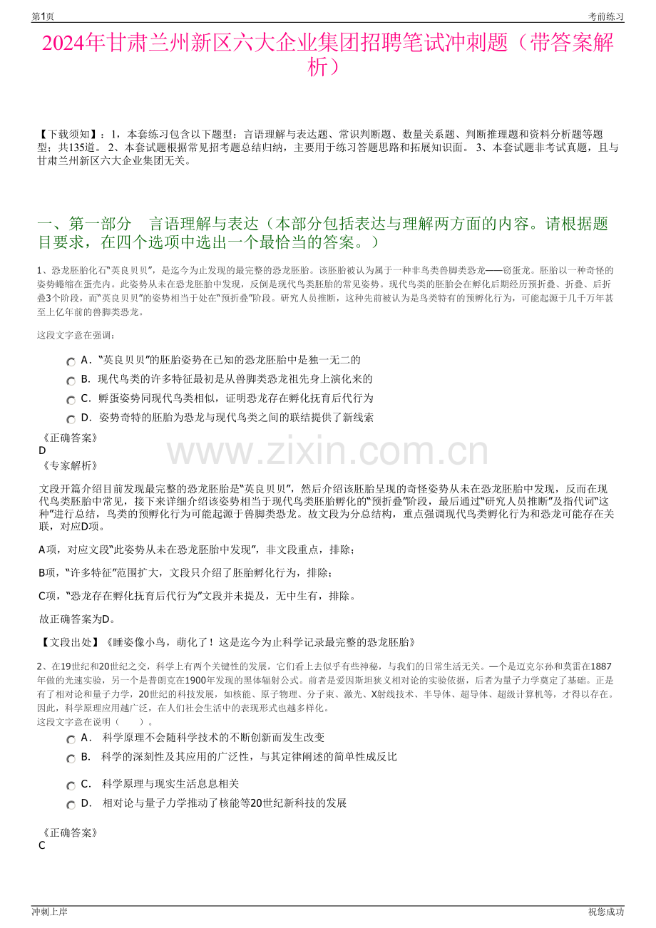 2024年甘肃兰州新区六大企业集团招聘笔试冲刺题（带答案解析）.pdf_第1页