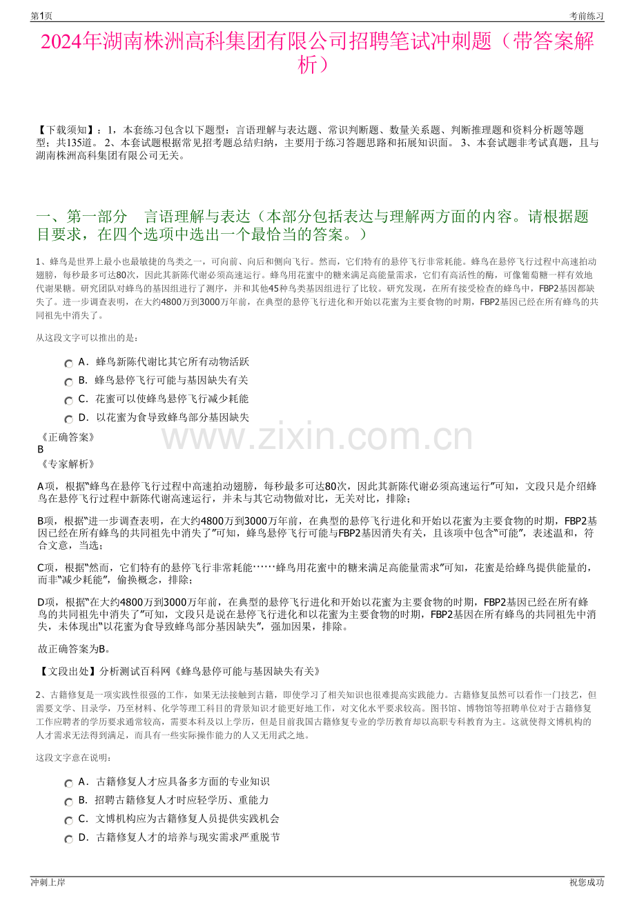 2024年湖南株洲高科集团有限公司招聘笔试冲刺题（带答案解析）.pdf_第1页