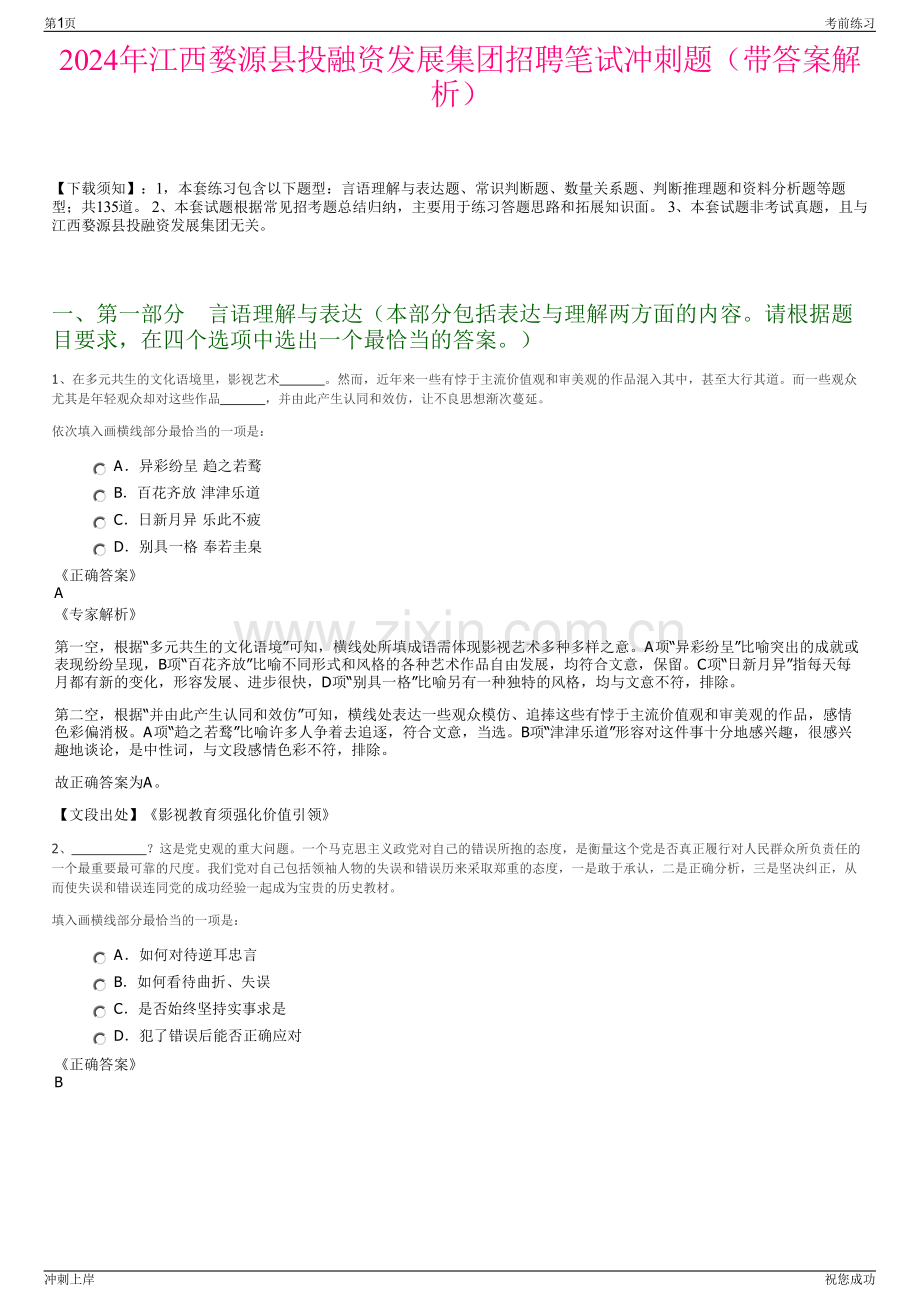 2024年江西婺源县投融资发展集团招聘笔试冲刺题（带答案解析）.pdf_第1页