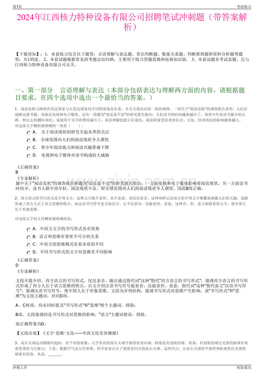 2024年江西核力特种设备有限公司招聘笔试冲刺题（带答案解析）.pdf_第1页