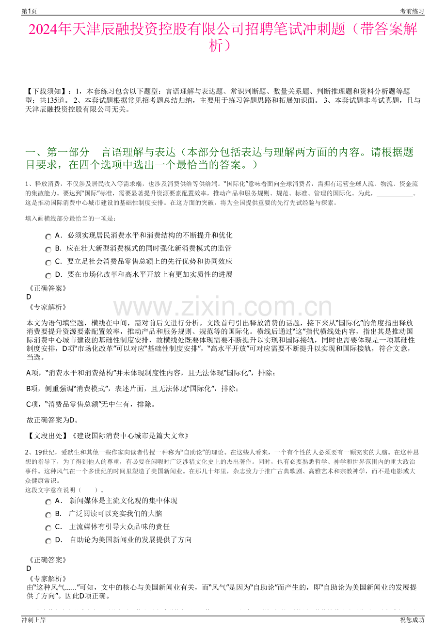 2024年天津辰融投资控股有限公司招聘笔试冲刺题（带答案解析）.pdf_第1页