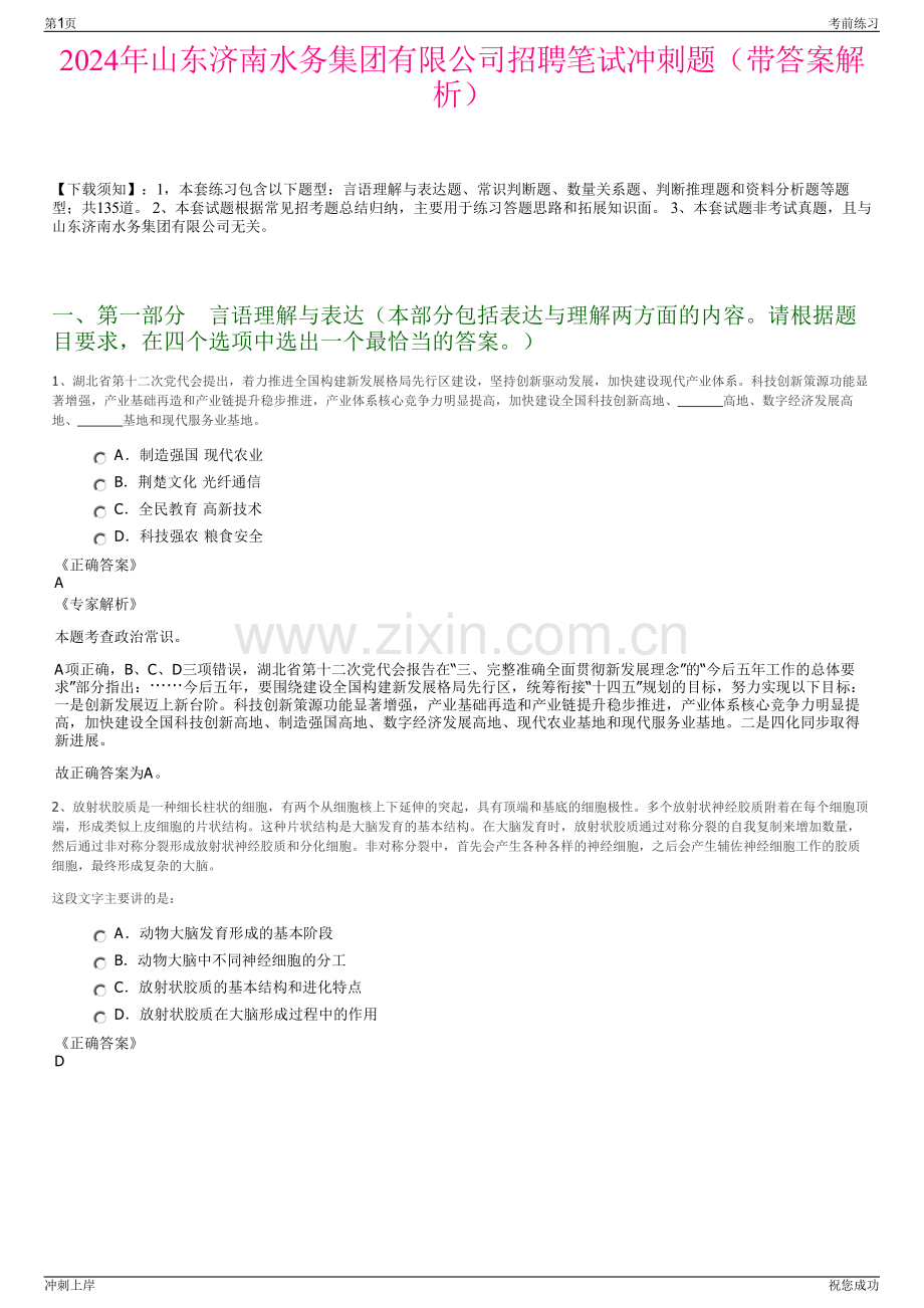 2024年山东济南水务集团有限公司招聘笔试冲刺题（带答案解析）.pdf_第1页