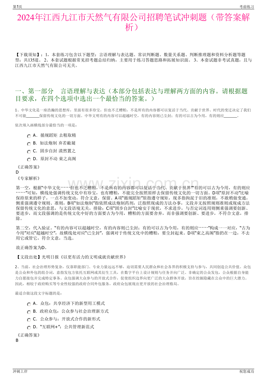 2024年江西九江市天然气有限公司招聘笔试冲刺题（带答案解析）.pdf_第1页