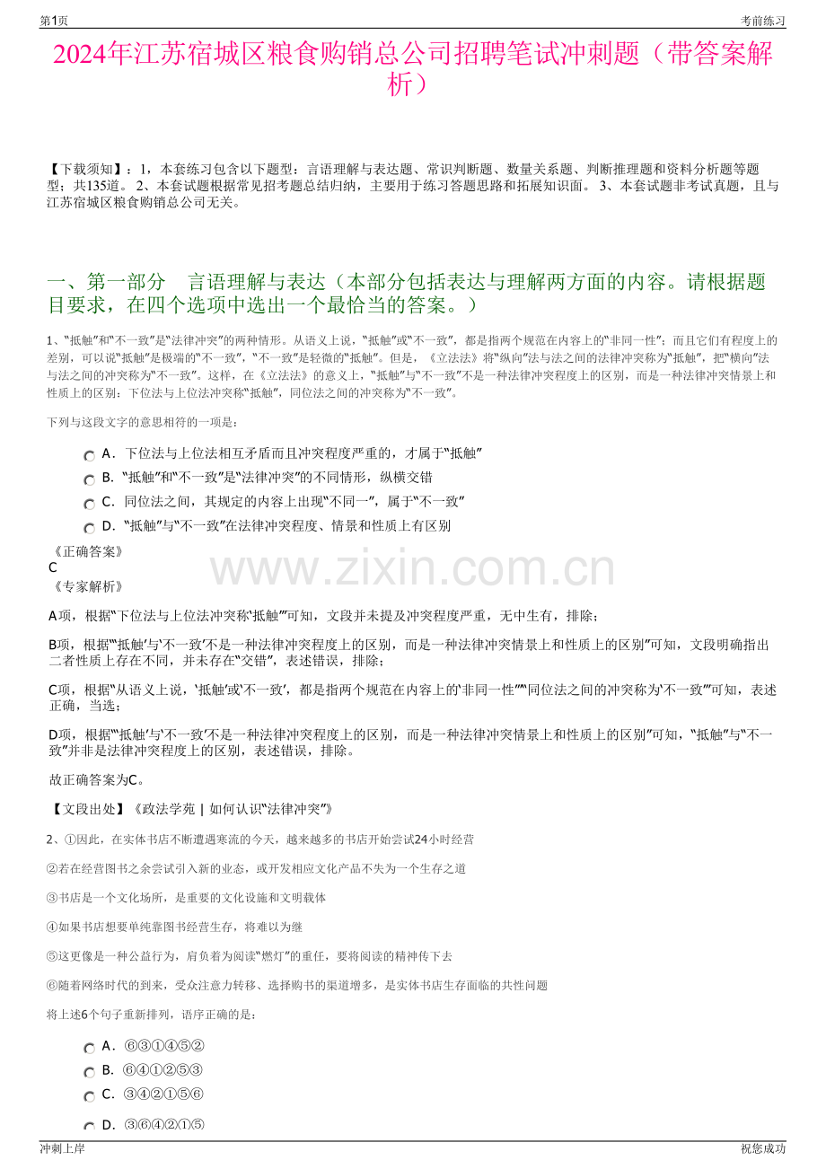 2024年江苏宿城区粮食购销总公司招聘笔试冲刺题（带答案解析）.pdf_第1页