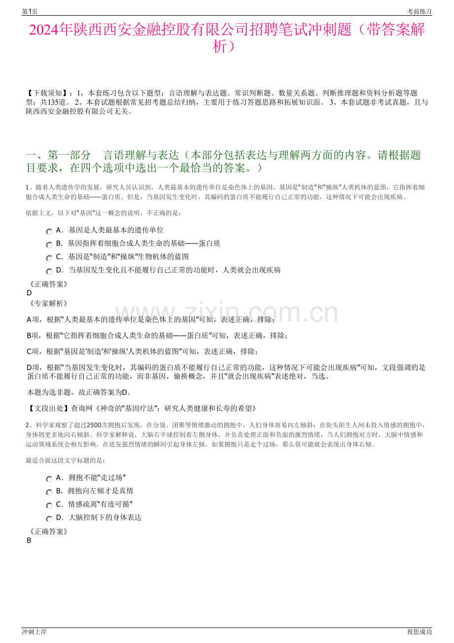 2024年陕西西安金融控股有限公司招聘笔试冲刺题（带答案解析）.pdf_第1页