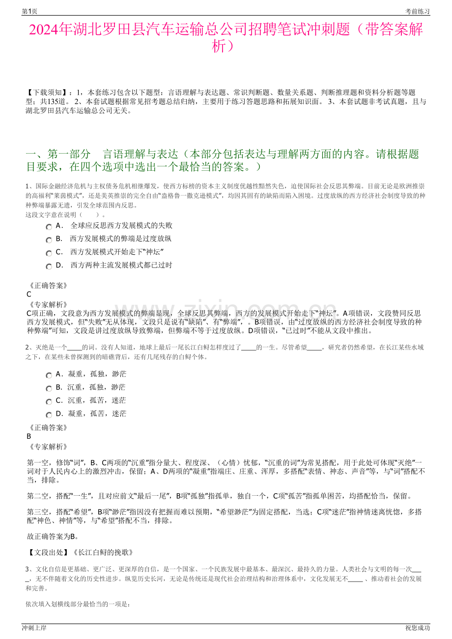 2024年湖北罗田县汽车运输总公司招聘笔试冲刺题（带答案解析）.pdf_第1页