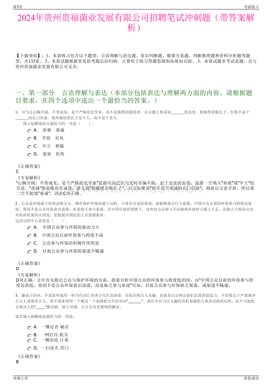 2024年贵州贵福菌业发展有限公司招聘笔试冲刺题（带答案解析）.pdf_第1页