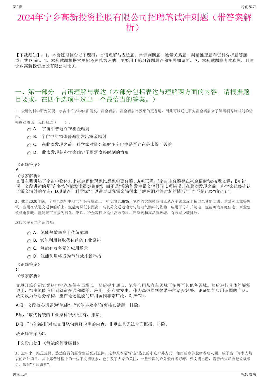 2024年宁乡高新投资控股有限公司招聘笔试冲刺题（带答案解析）.pdf_第1页