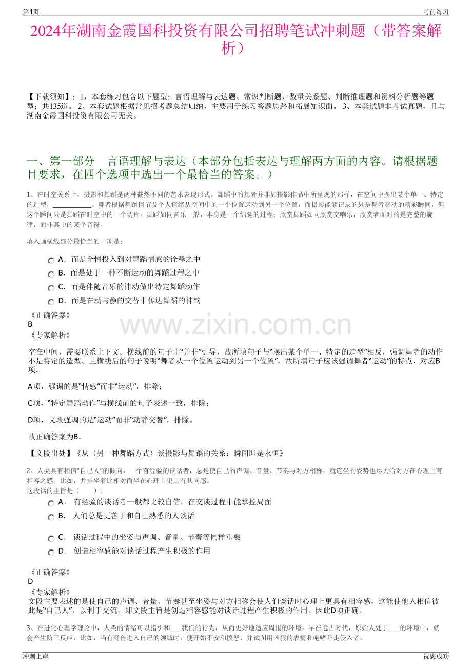 2024年湖南金霞国科投资有限公司招聘笔试冲刺题（带答案解析）.pdf_第1页