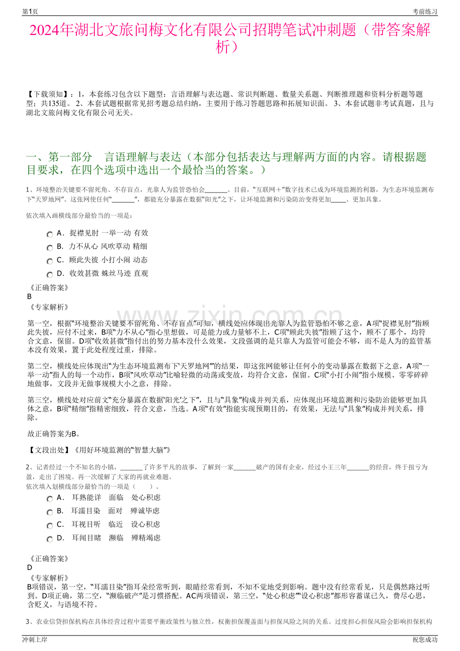 2024年湖北文旅问梅文化有限公司招聘笔试冲刺题（带答案解析）.pdf_第1页