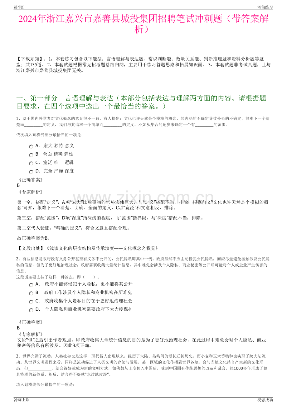 2024年浙江嘉兴市嘉善县城投集团招聘笔试冲刺题（带答案解析）.pdf_第1页