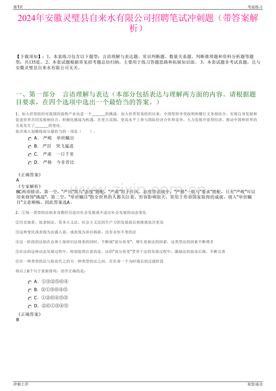 2024年安徽灵璧县自来水有限公司招聘笔试冲刺题（带答案解析）.pdf_第1页