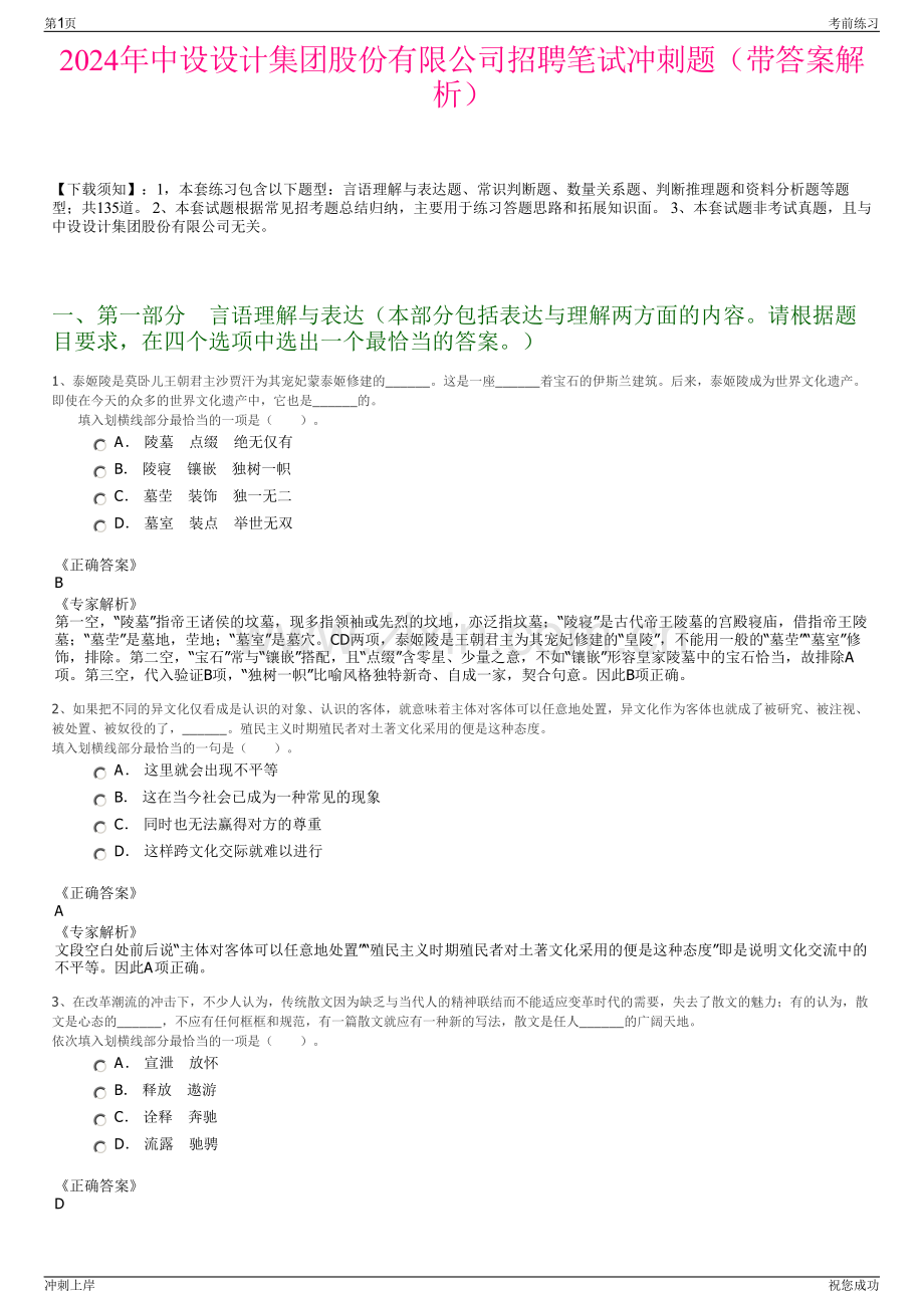 2024年中设设计集团股份有限公司招聘笔试冲刺题（带答案解析）.pdf_第1页