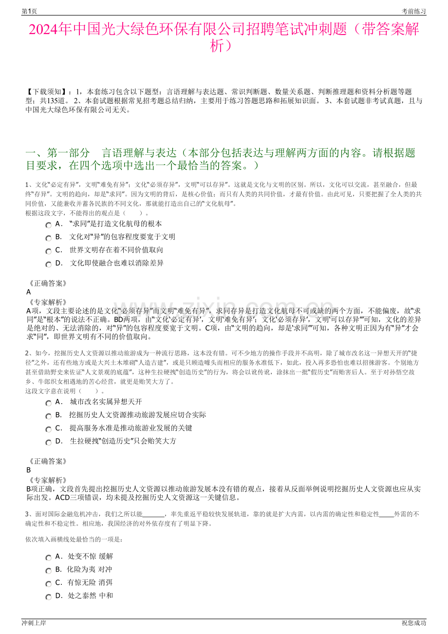 2024年中国光大绿色环保有限公司招聘笔试冲刺题（带答案解析）.pdf_第1页