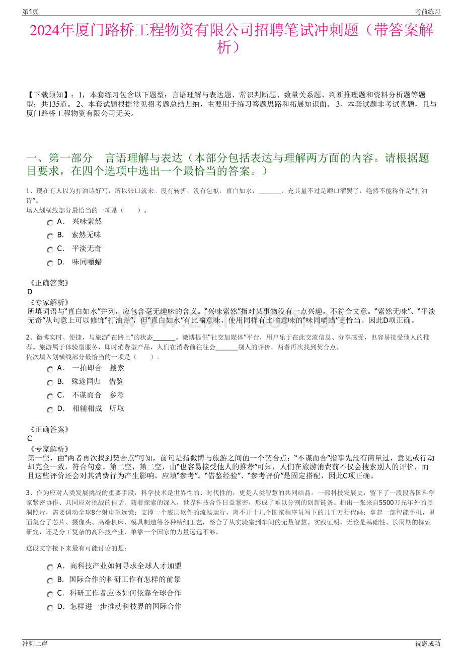 2024年厦门路桥工程物资有限公司招聘笔试冲刺题（带答案解析）.pdf_第1页