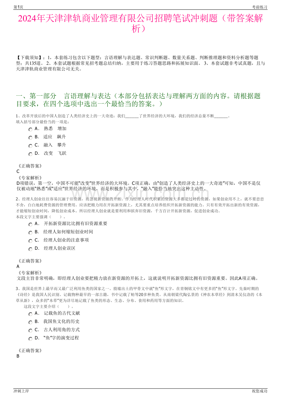 2024年天津津轨商业管理有限公司招聘笔试冲刺题（带答案解析）.pdf_第1页